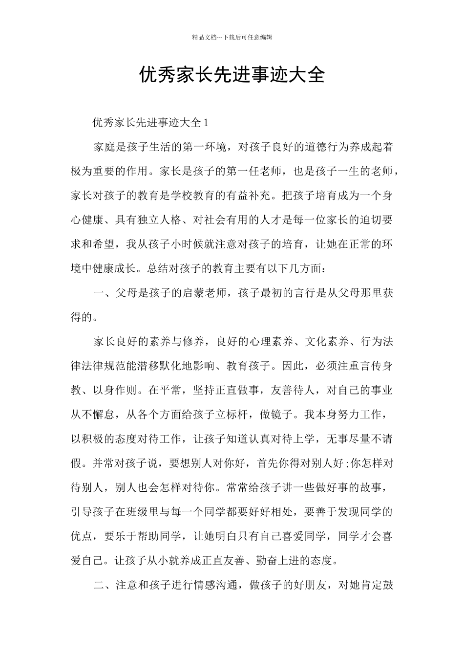 优秀家长先进事迹大全_第1页