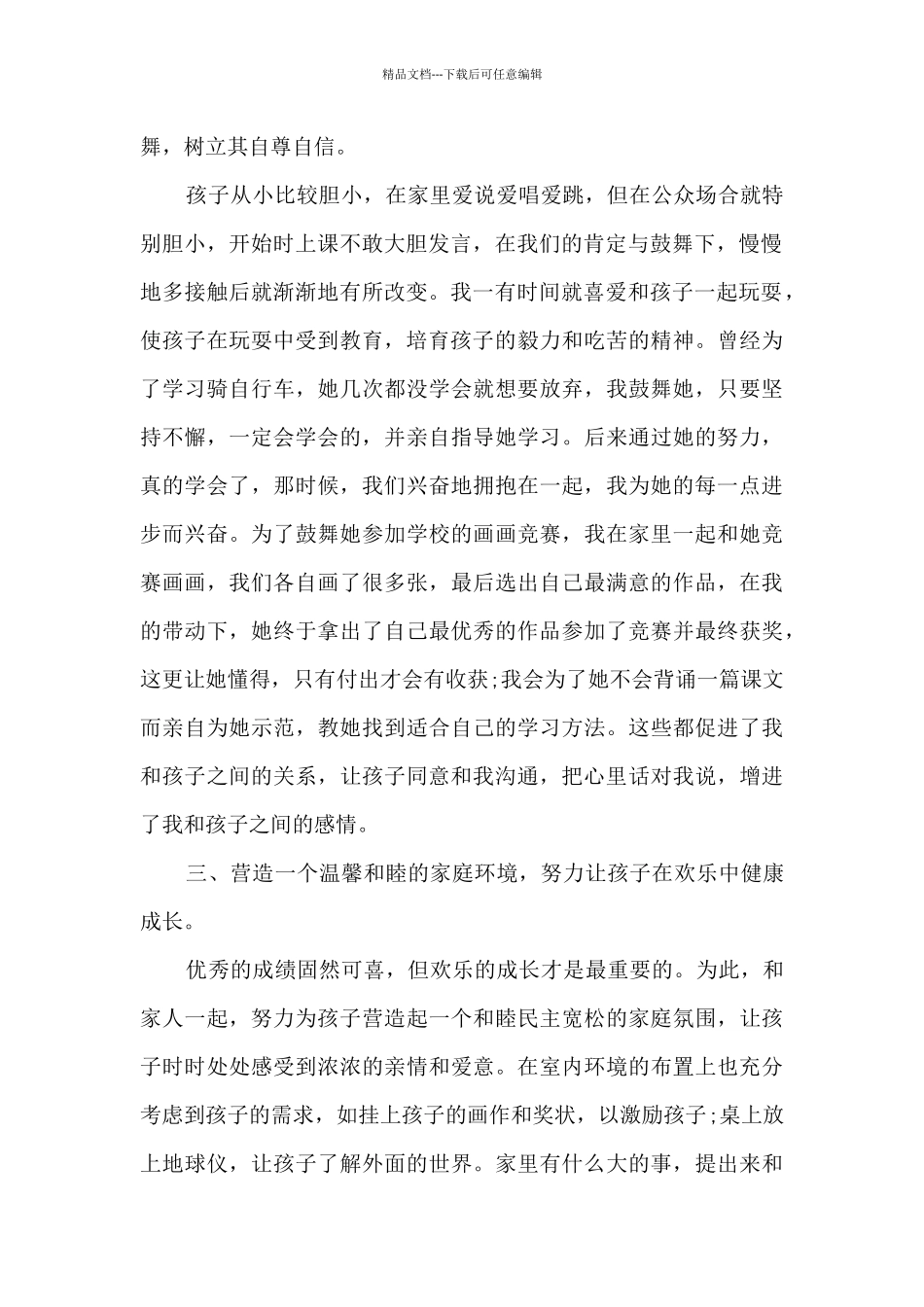 优秀家长先进事迹大全_第2页