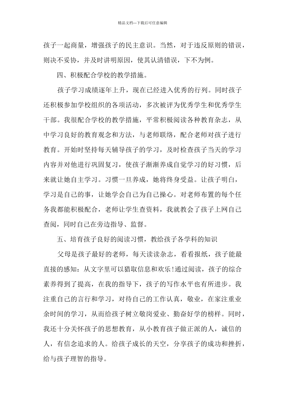 优秀家长先进事迹大全_第3页