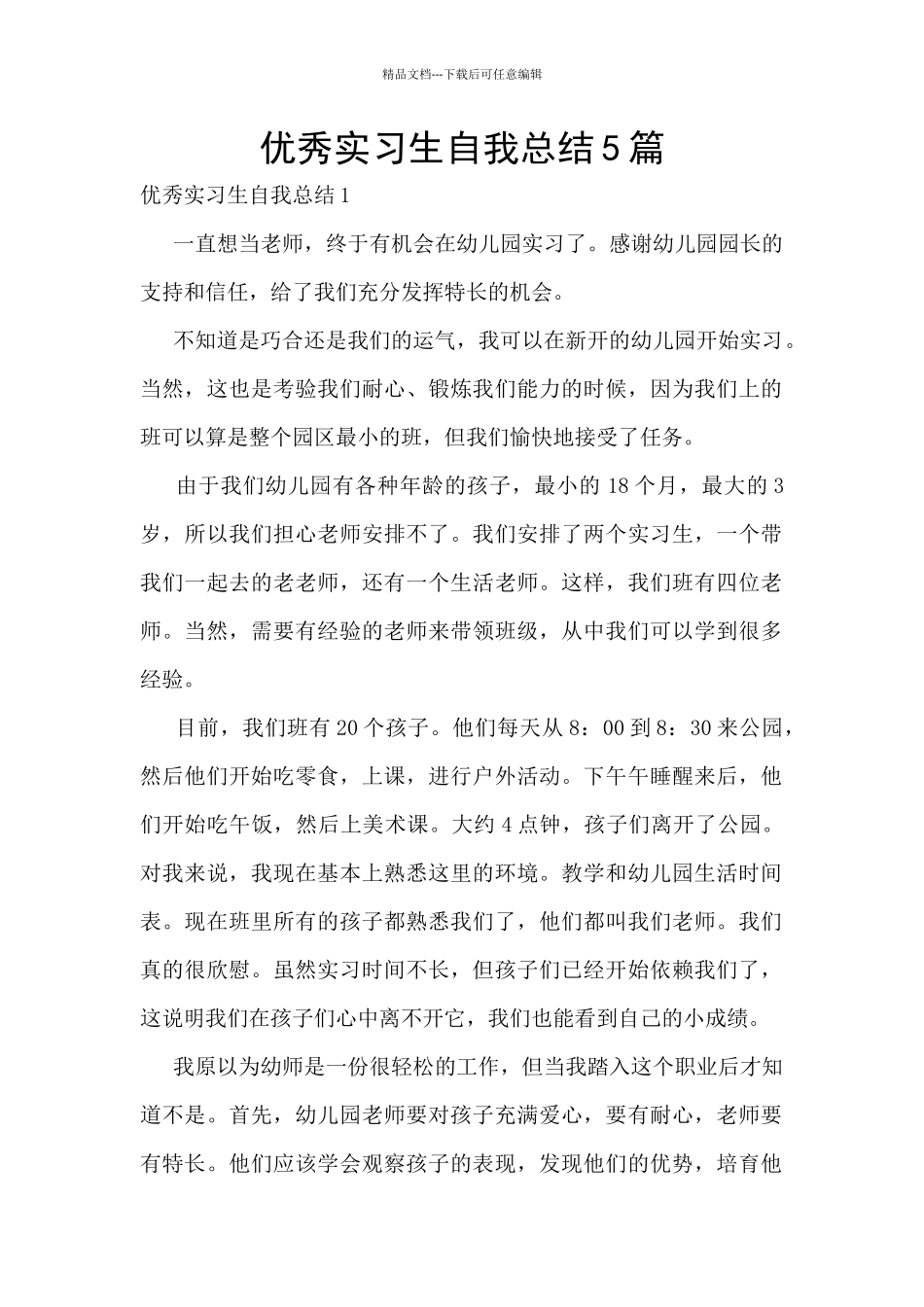 优秀实习生自我总结5篇_第1页