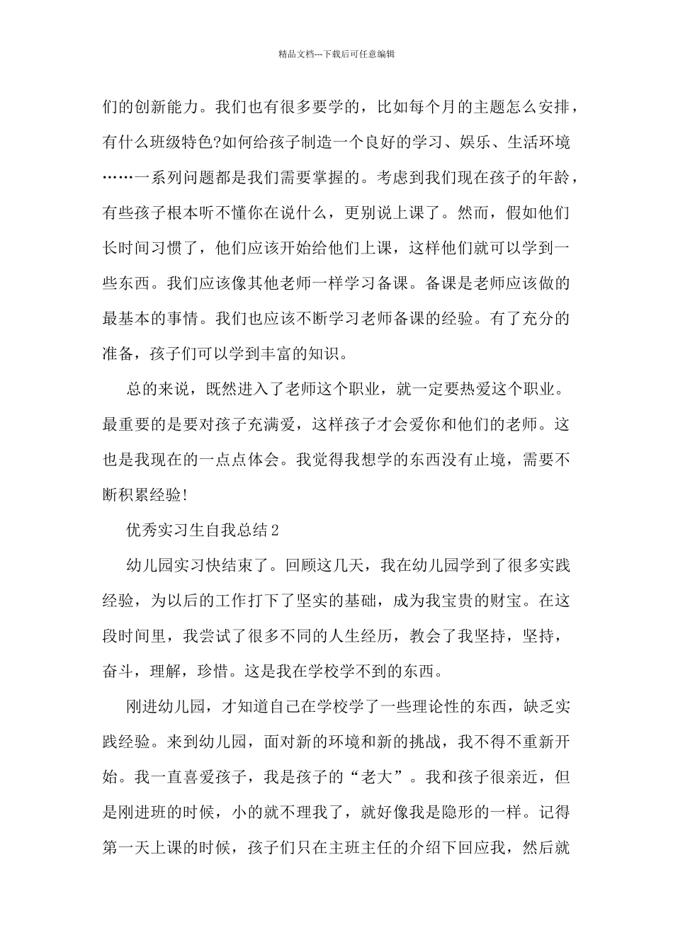 优秀实习生自我总结5篇_第2页