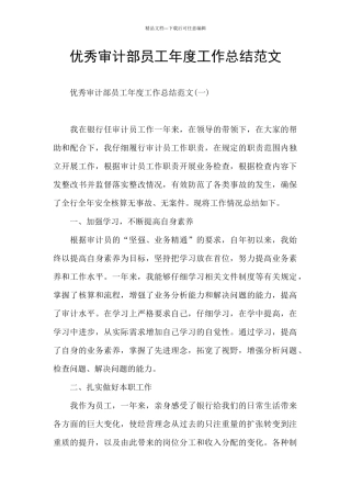 优秀审计部员工年度工作总结范文