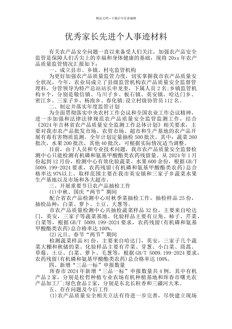 优秀家长先进个人事迹材料_第1页