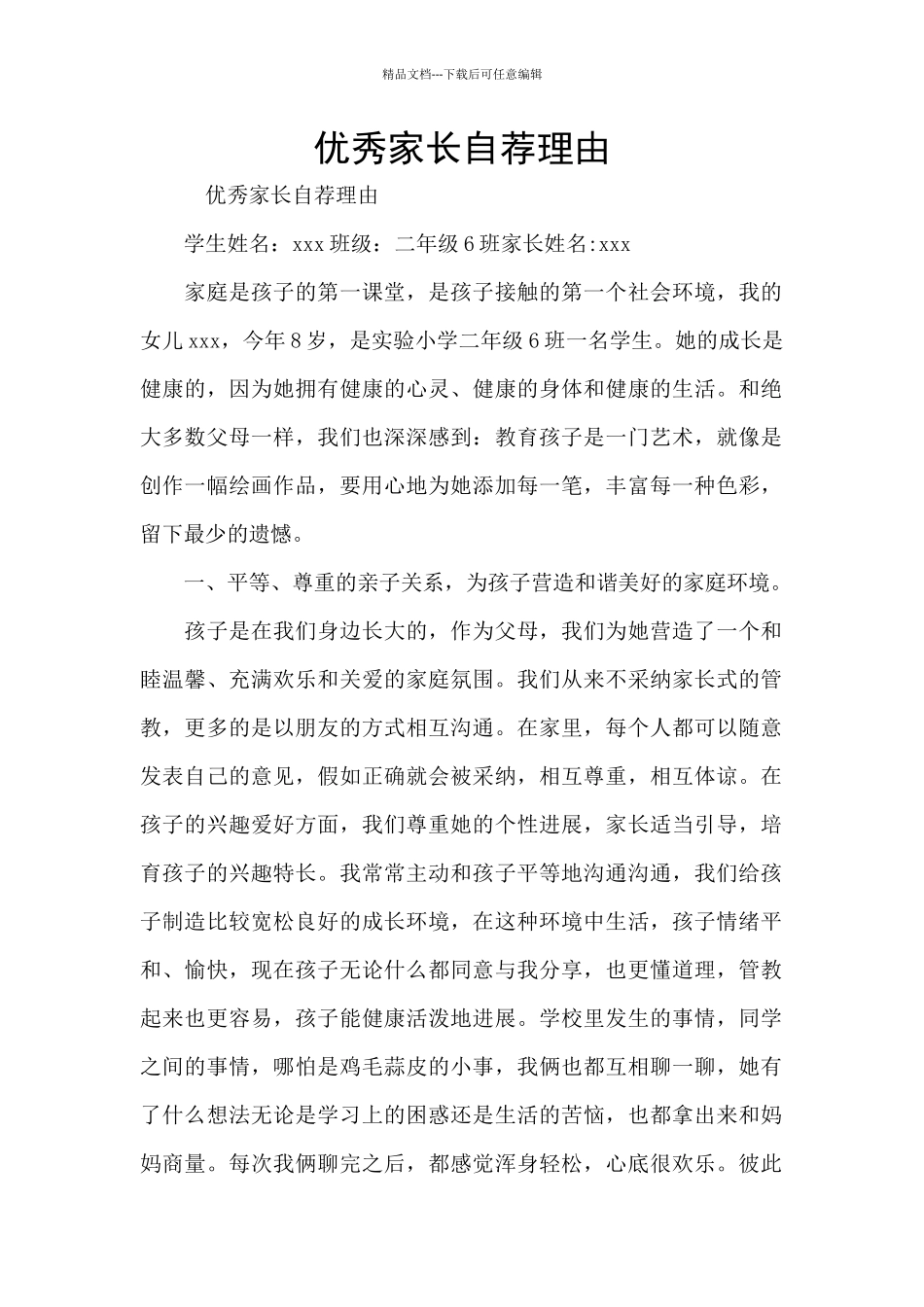 优秀家长自荐理由_第1页