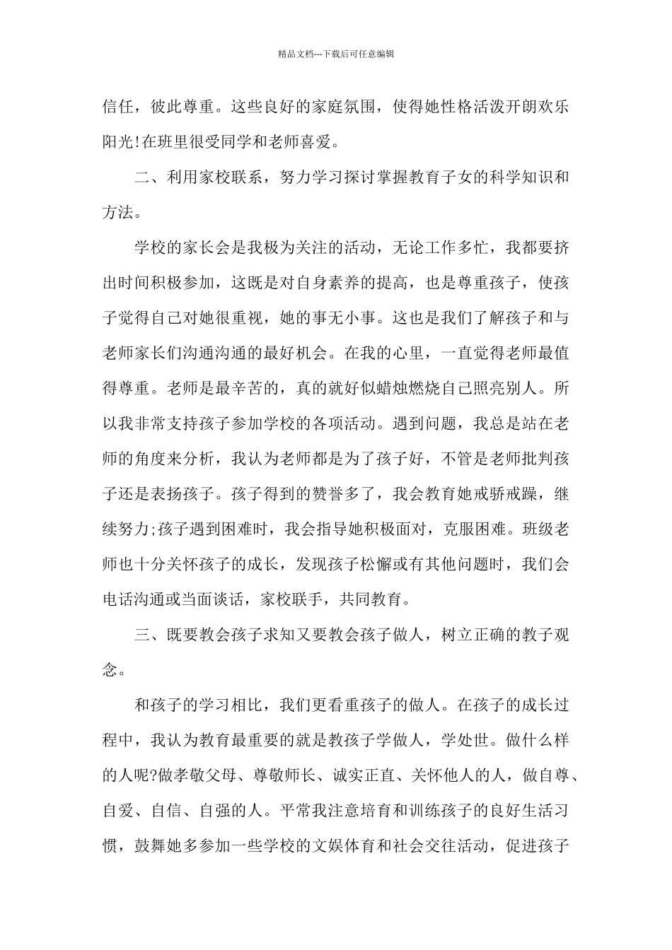 优秀家长自荐理由_第2页