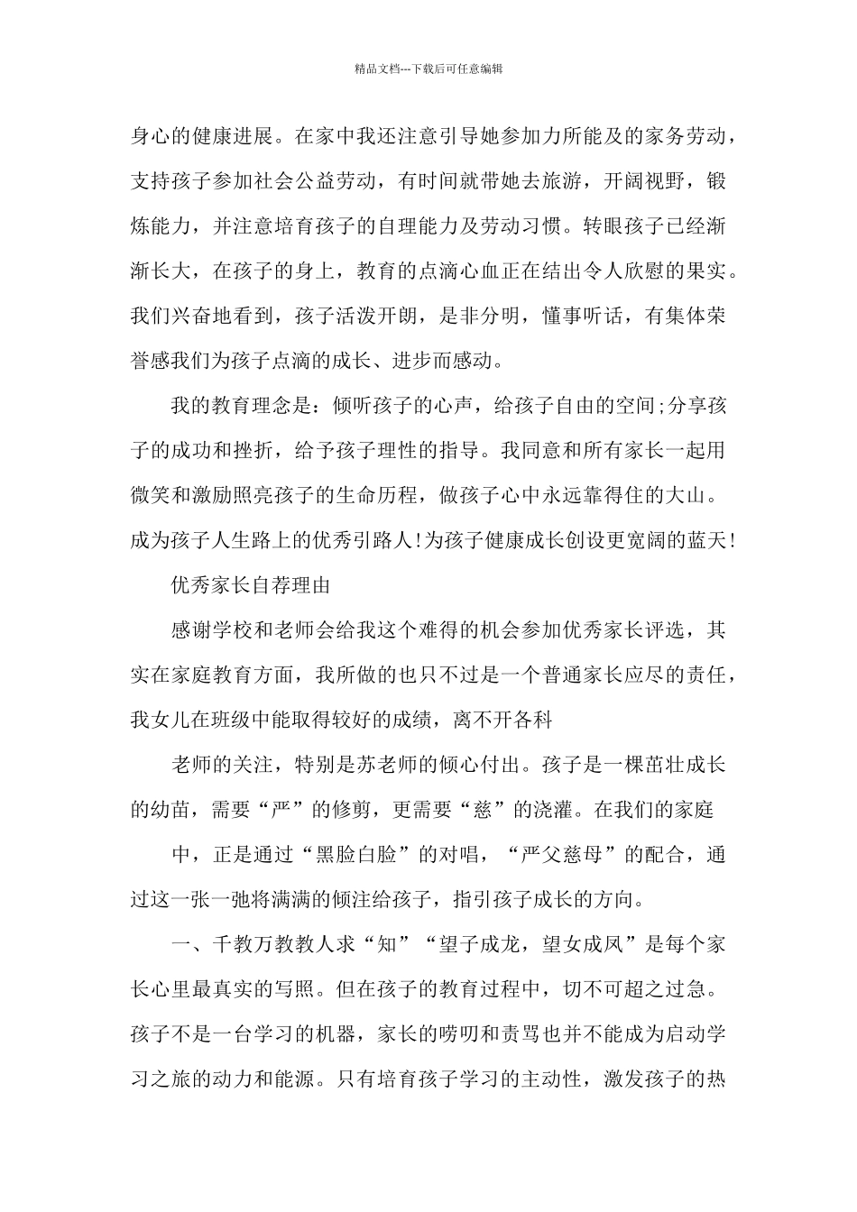 优秀家长自荐理由_第3页