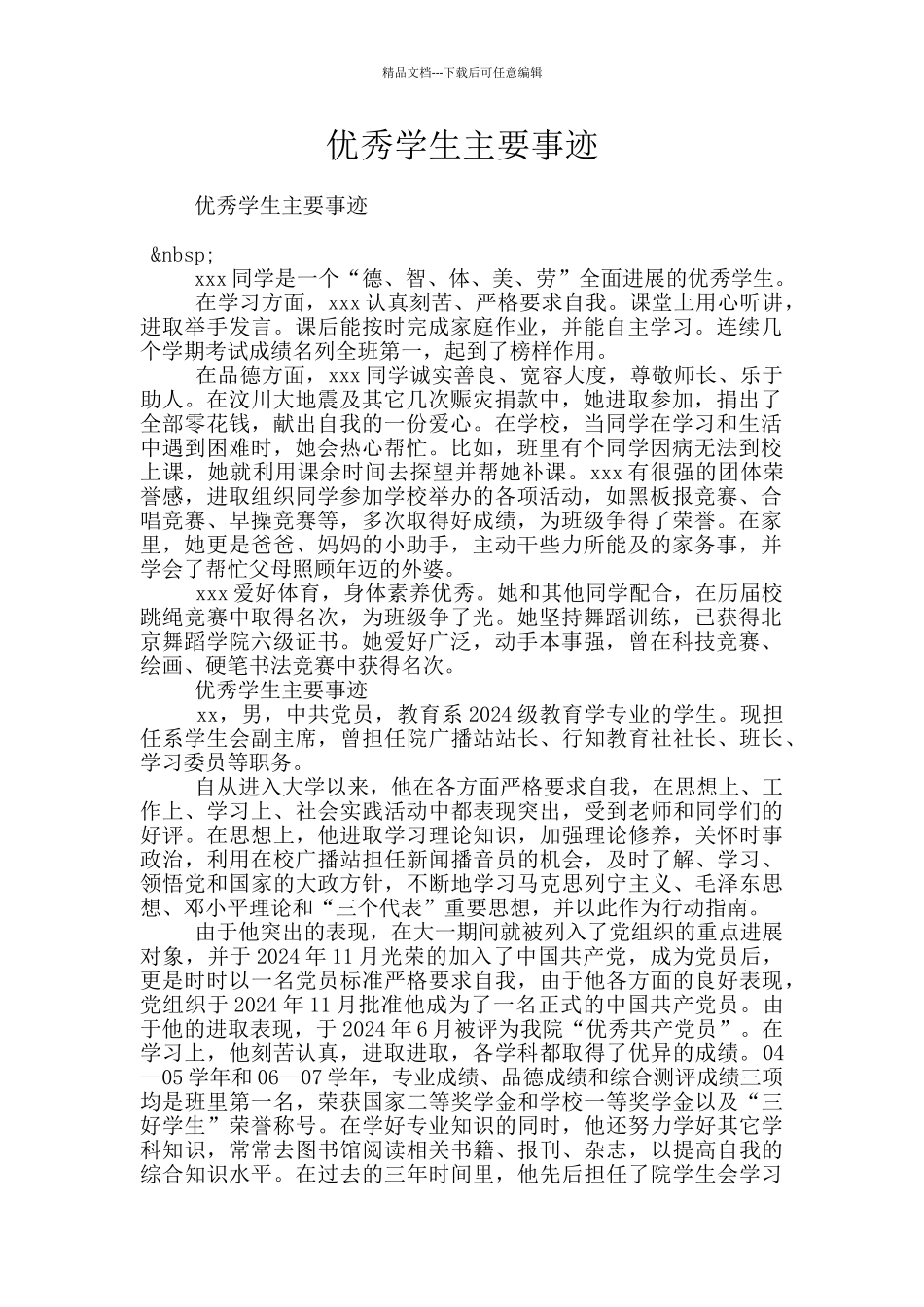 优秀学生主要事迹_第1页