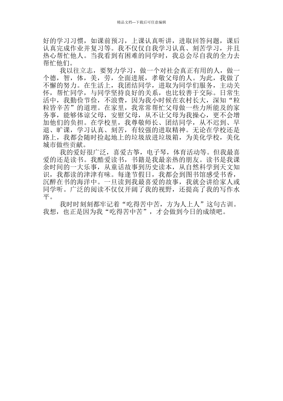 优秀学生主要事迹_第3页
