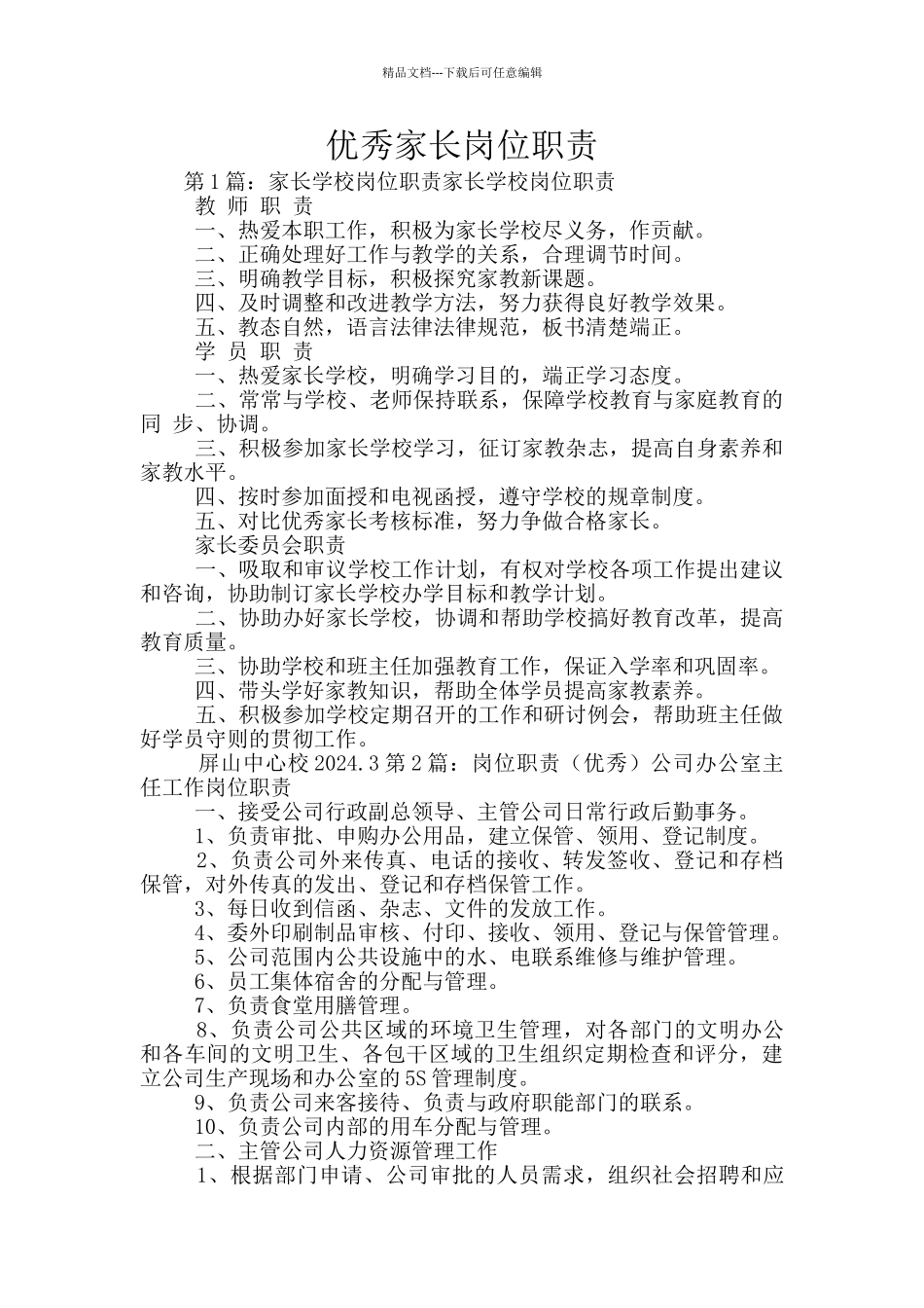 优秀家长岗位职责_第1页