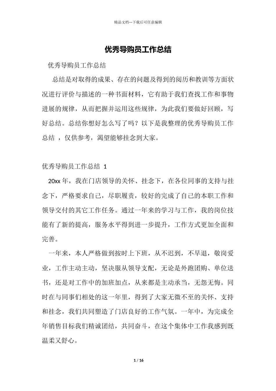 优秀导购员工作总结_第1页