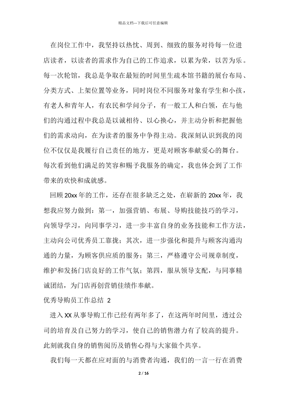 优秀导购员工作总结_第2页