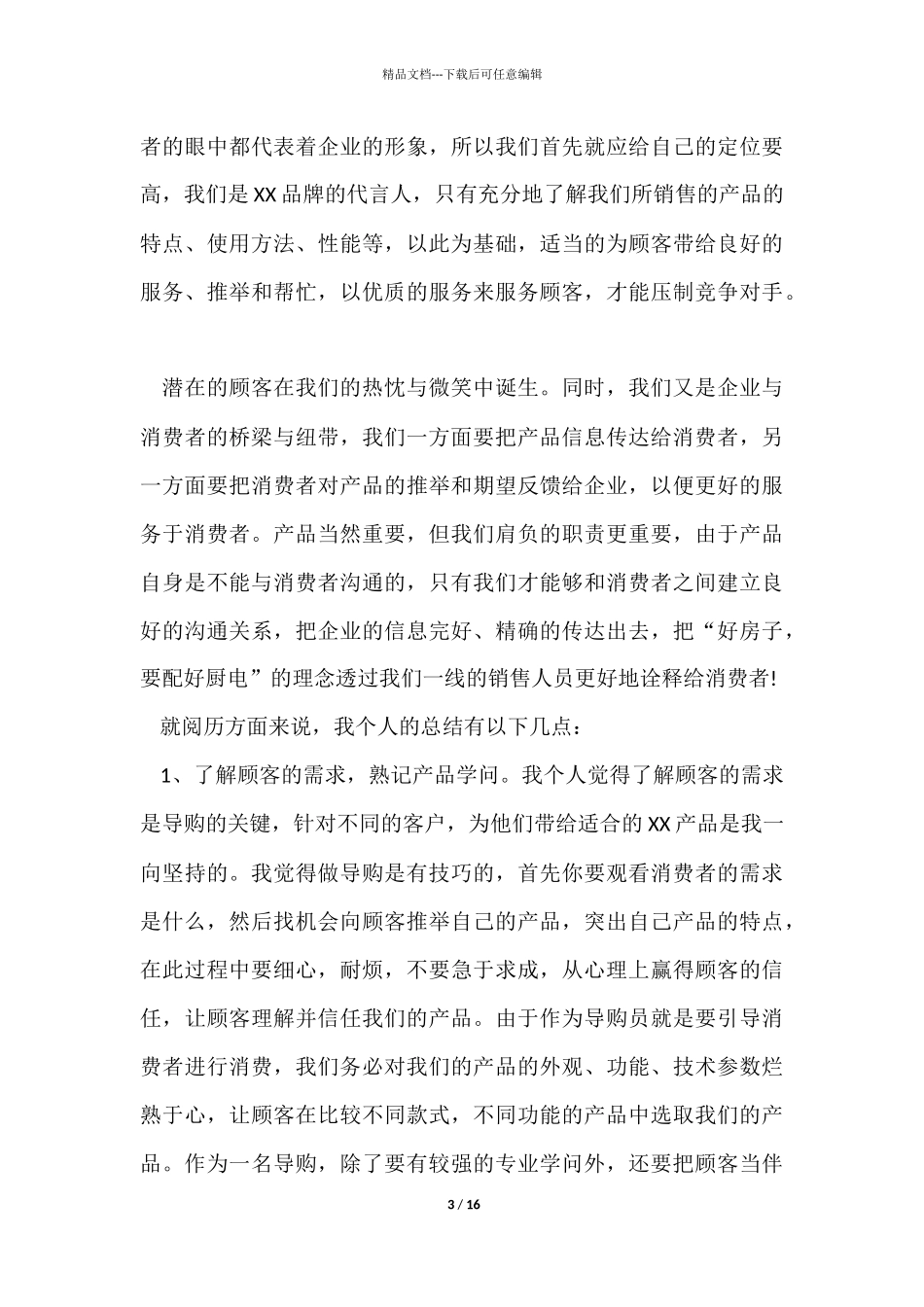 优秀导购员工作总结_第3页