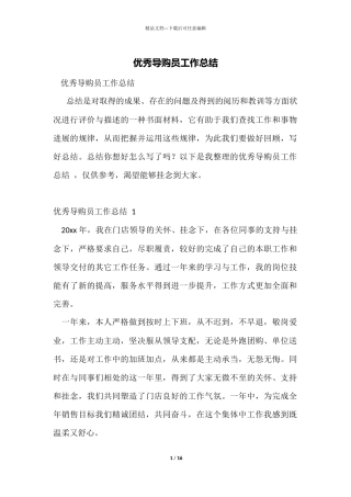 优秀导购员工作总结