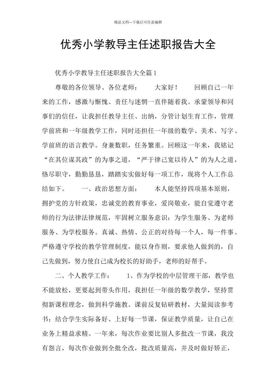 优秀小学教导主任述职报告大全_第1页