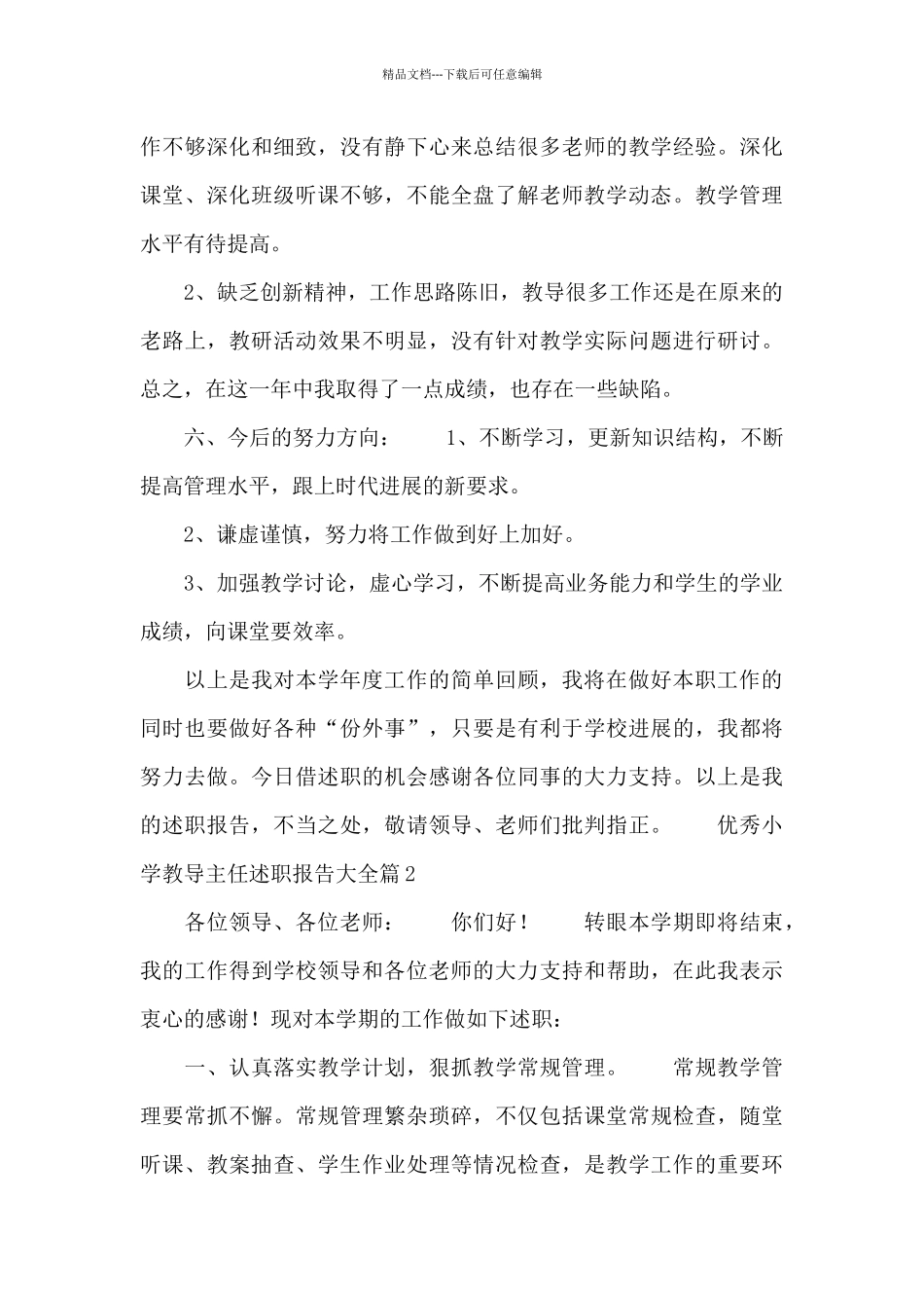 优秀小学教导主任述职报告大全_第3页