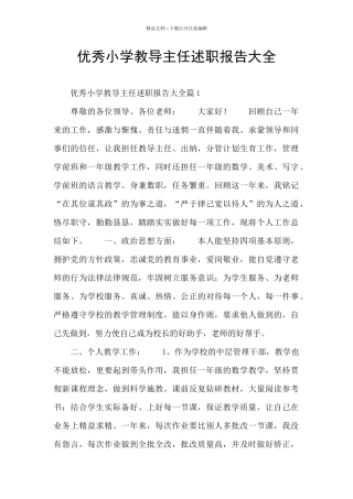 优秀小学教导主任述职报告大全