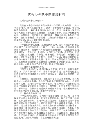优秀少先队中队事迹材料