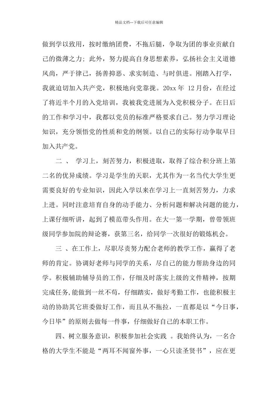 优秀学生干部自我评价_第2页