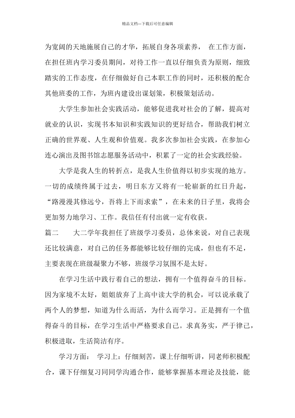 优秀学生干部自我评价_第3页