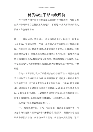 优秀学生干部自我评价