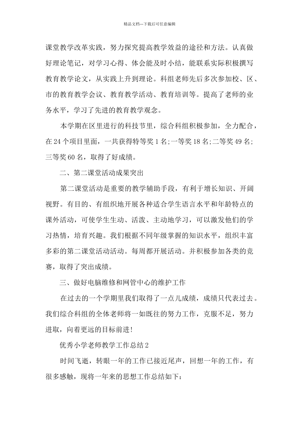 优秀小学教师教学工作总结五篇_第3页