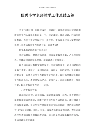 优秀小学教师教学工作总结五篇