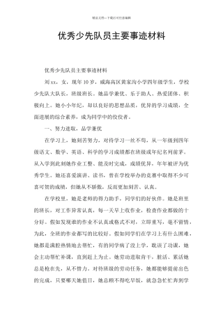 优秀少先队员主要事迹材料