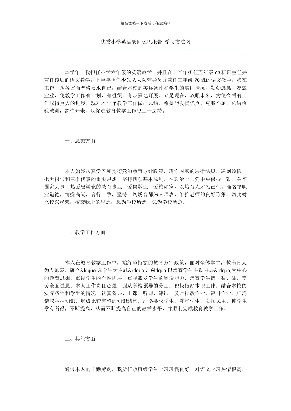 优秀小学英语教师述职报告_第1页