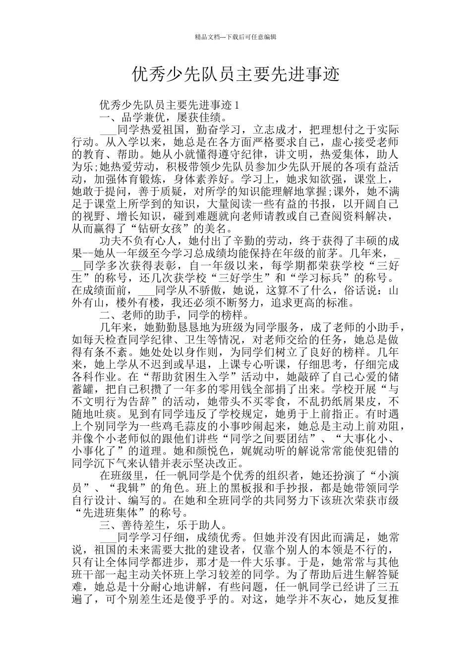 优秀少先队员主要先进事迹_第1页