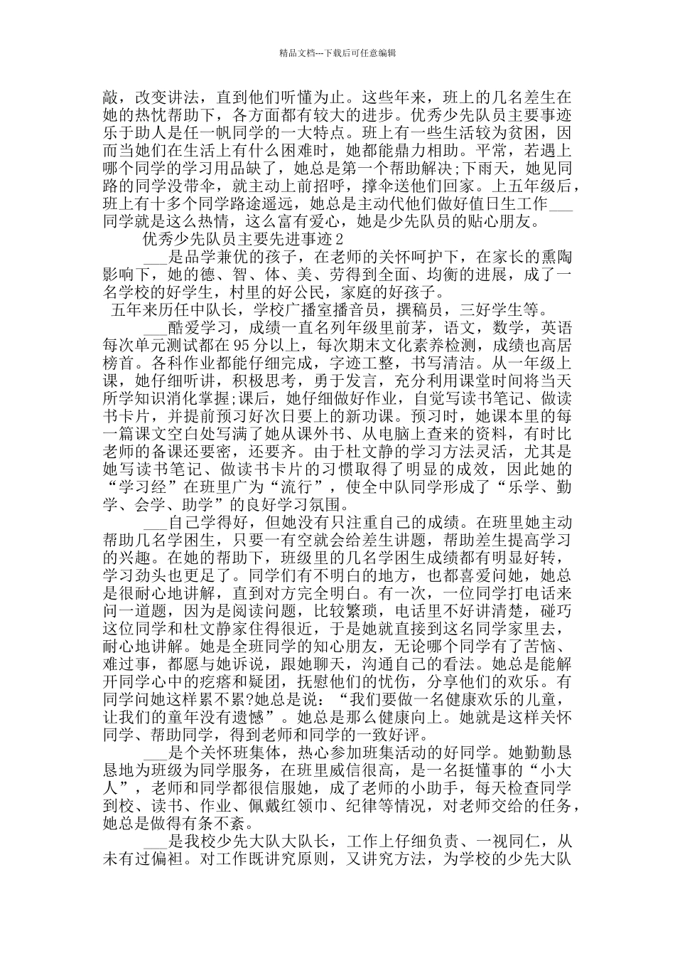 优秀少先队员主要先进事迹_第2页
