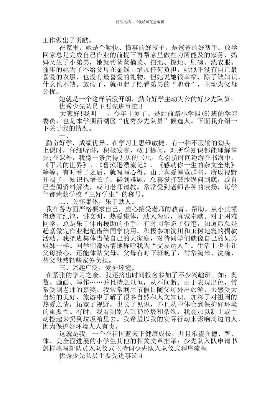 优秀少先队员主要先进事迹_第3页