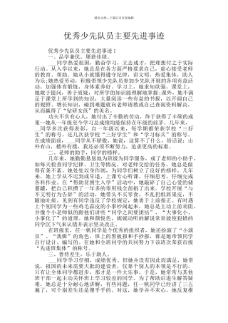 优秀少先队员主要先进事迹