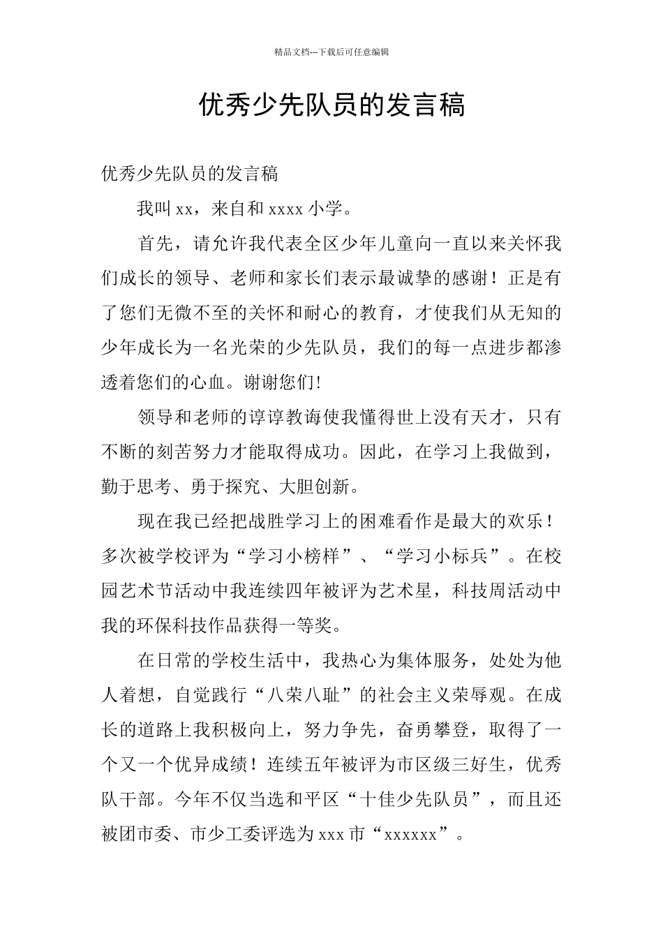 优秀少先队员的发言稿_第1页