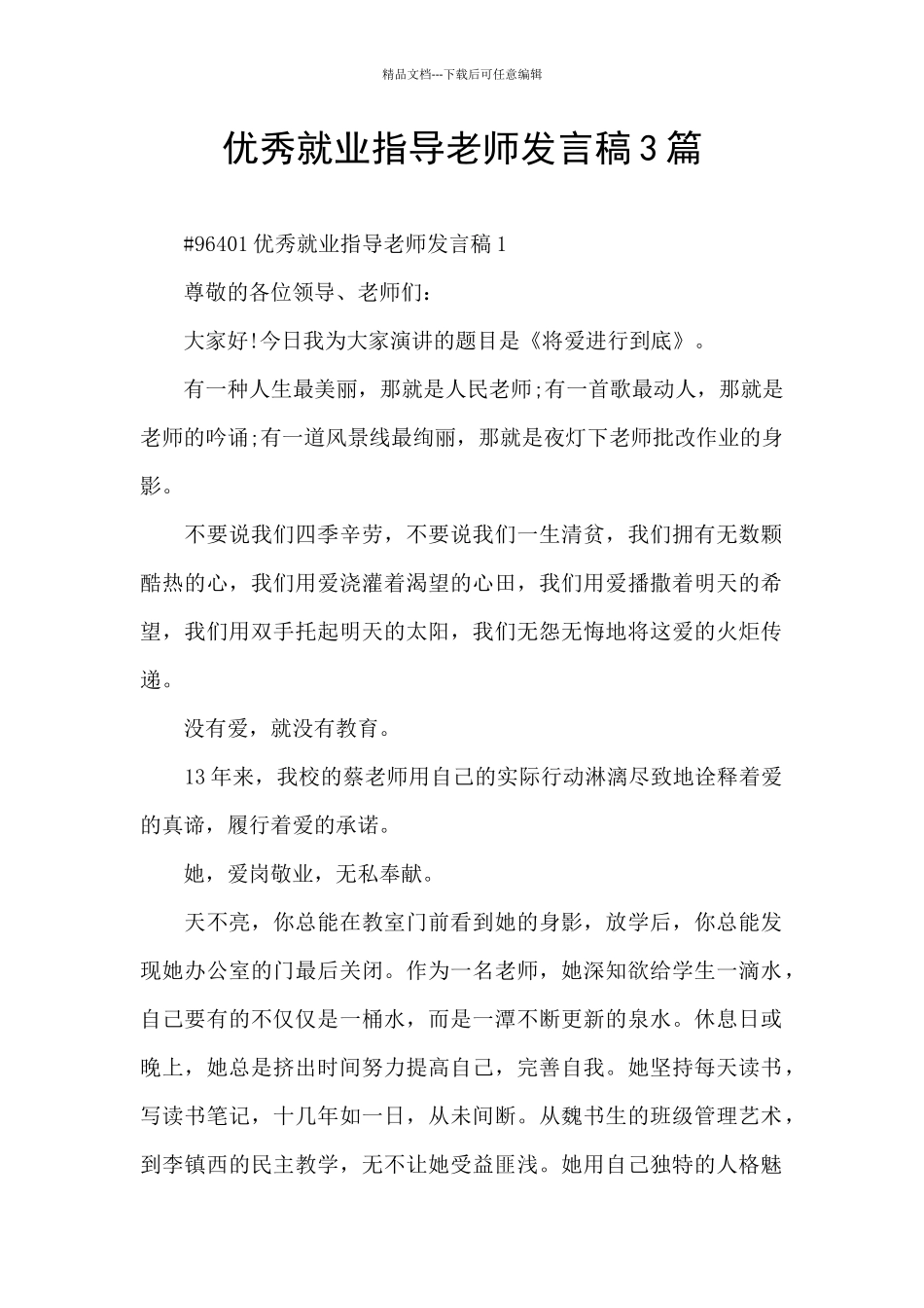 优秀就业指导教师发言稿3篇_第1页