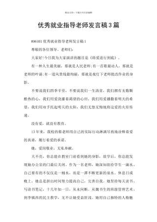 优秀就业指导教师发言稿3篇