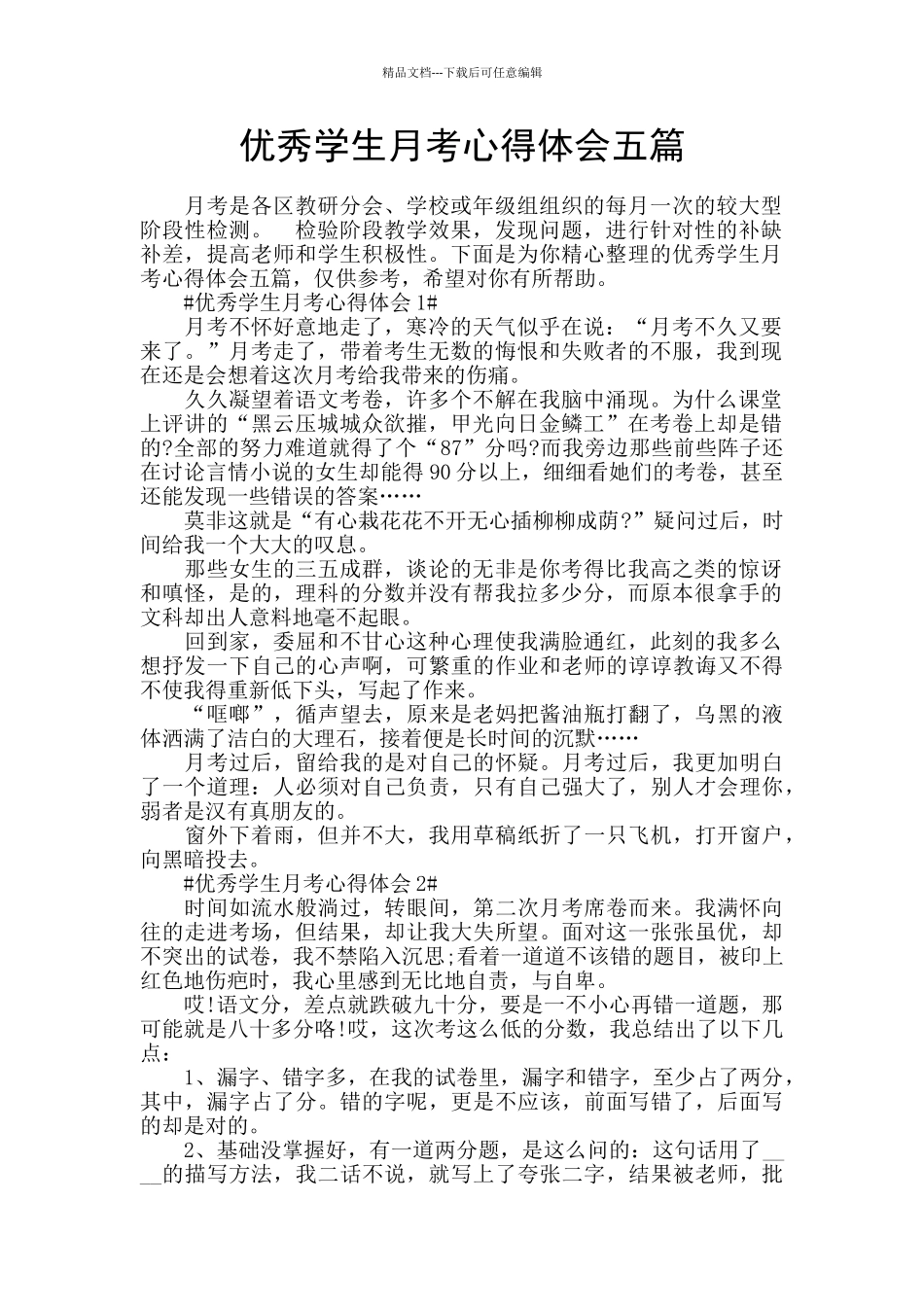 优秀学生月考心得体会五篇_第1页
