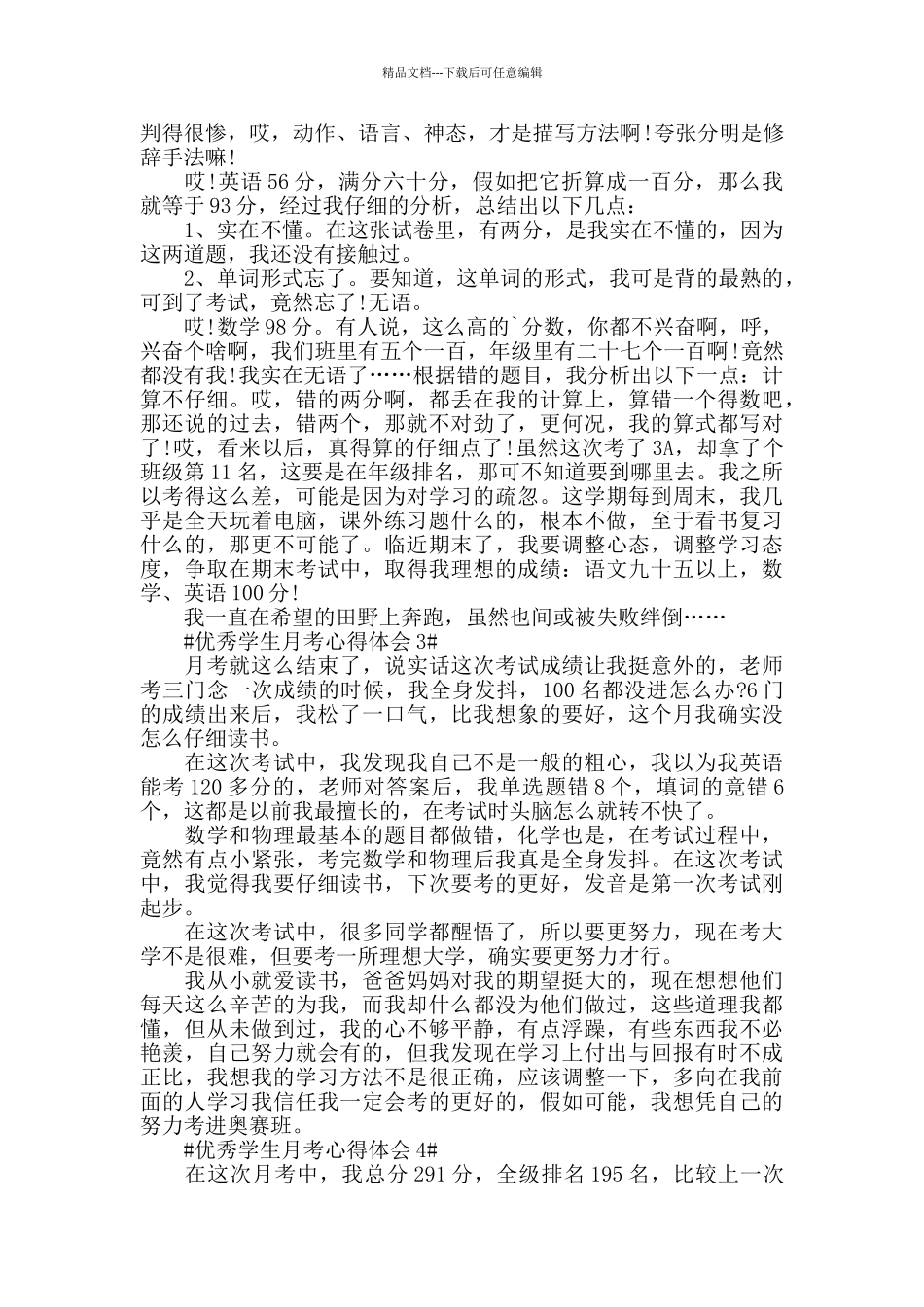 优秀学生月考心得体会五篇_第2页