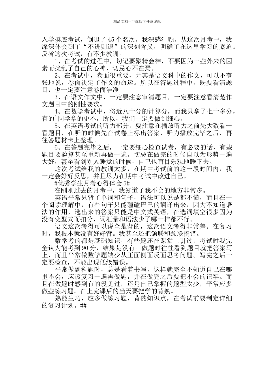 优秀学生月考心得体会五篇_第3页