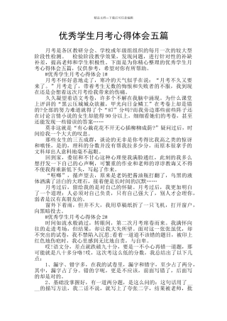 优秀学生月考心得体会五篇