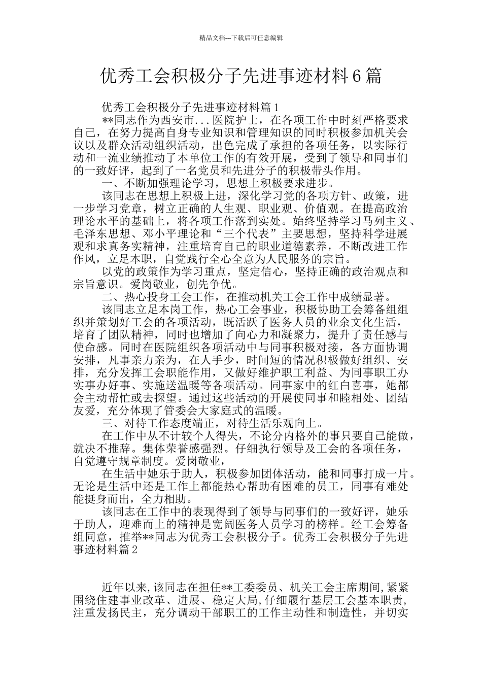 优秀工会积极分子先进事迹材料6篇_第1页