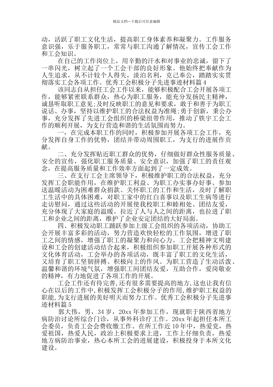 优秀工会积极分子先进事迹材料6篇_第3页