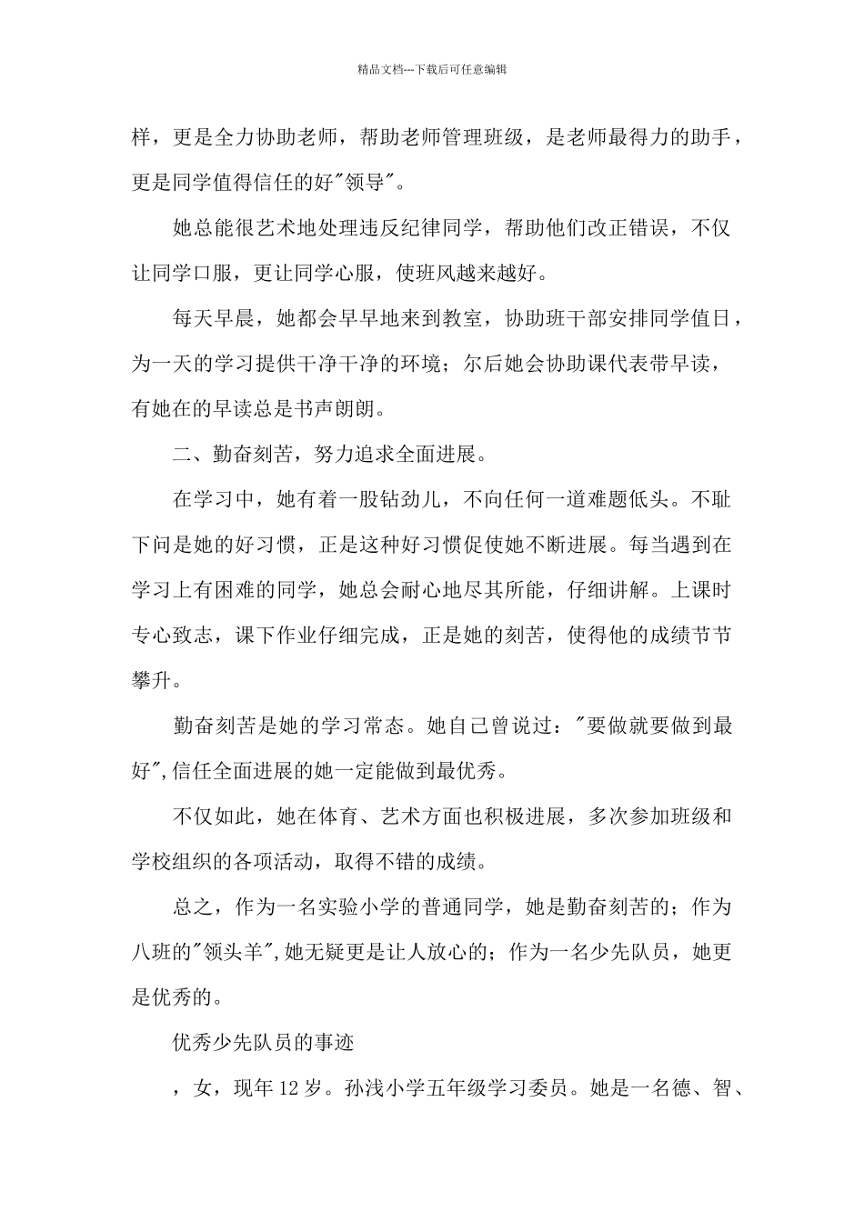 优秀少先队员的事迹_第2页