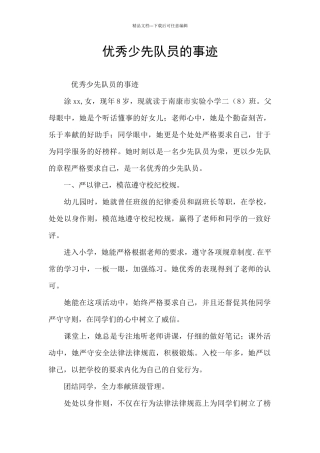 优秀少先队员的事迹