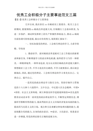 优秀工会积极分子主要事迹范文三篇