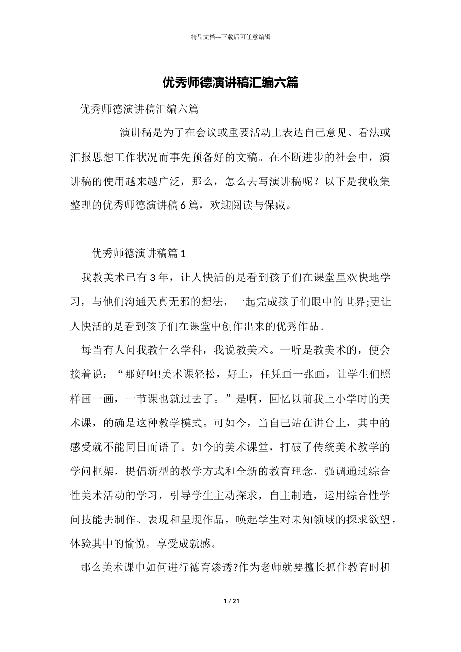 优秀师德演讲稿汇编六篇_第1页
