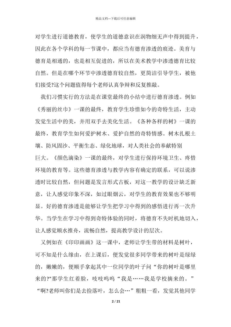 优秀师德演讲稿汇编六篇_第2页