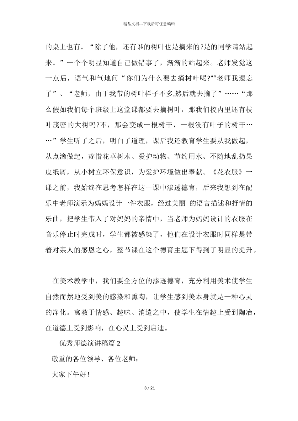 优秀师德演讲稿汇编六篇_第3页