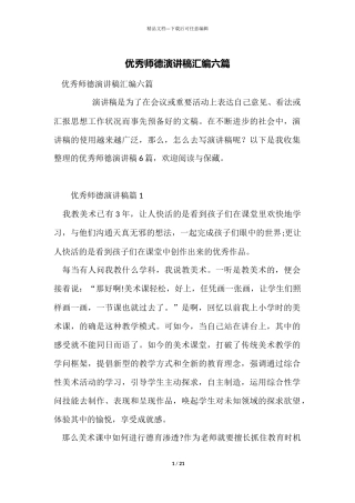 优秀师德演讲稿汇编六篇