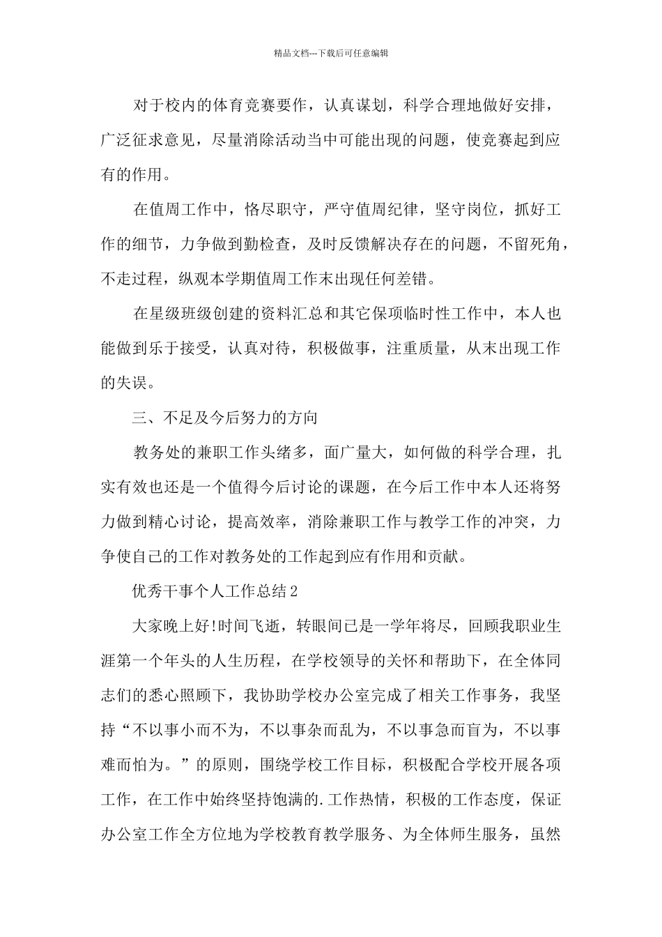 优秀干事个人工作总结5篇_第2页