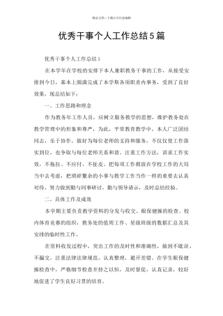 优秀干事个人工作总结5篇